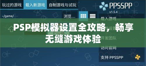 PSP模擬器設(shè)置全攻略，暢享無縫游戲體驗(yàn)