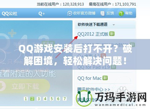 QQ游戲安裝后打不開？破解困境，輕松解決問題！