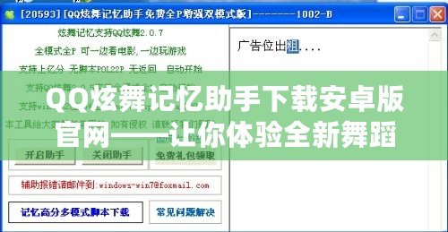 QQ炫舞記憶助手下載安卓版官網(wǎng)——讓你體驗全新舞蹈世界的最佳助手