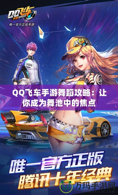 QQ飛車手游舞蹈攻略：讓你成為舞池中的焦點(diǎn)