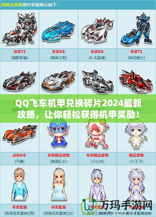 QQ飛車機甲兌換碎片2024最新攻略，讓你輕松獲得機甲獎勵！