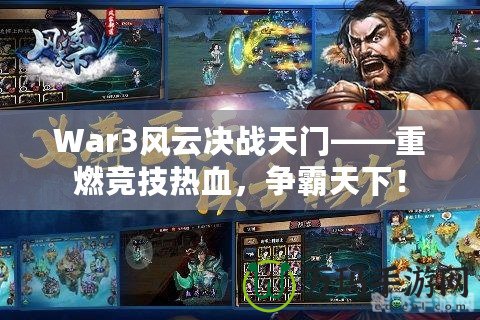 War3風(fēng)云決戰(zhàn)天門——重燃競(jìng)技熱血，爭(zhēng)霸天下！