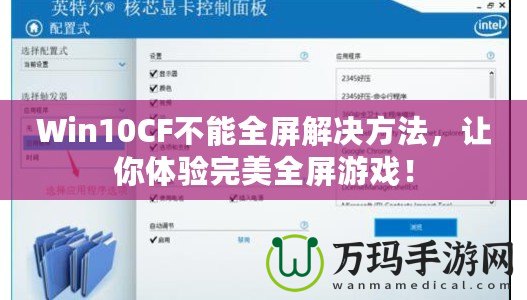 Win10CF不能全屏解決方法，讓你體驗(yàn)完美全屏游戲！