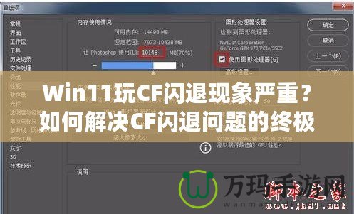 Win11玩CF閃退現(xiàn)象嚴(yán)重？如何解決CF閃退問題的終極方案