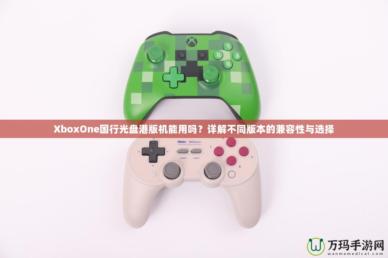 XboxOne國行光盤港版機能用嗎？詳解不同版本的兼容性與選擇