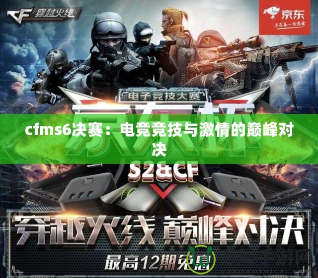 cfms6決賽：電競競技與激情的巔峰對決