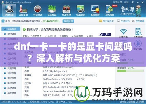 dnf一卡一卡的是顯卡問題嗎？深入解析與優(yōu)化方案
