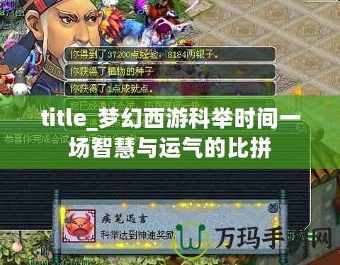 title_夢幻西游科舉時間一場智慧與運氣的比拼