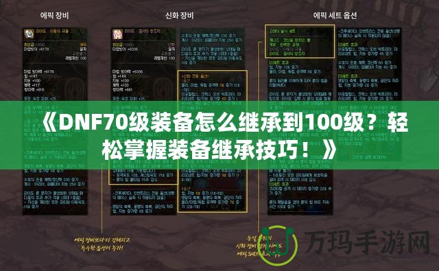 《DNF70級裝備怎么繼承到100級？輕松掌握裝備繼承技巧！》