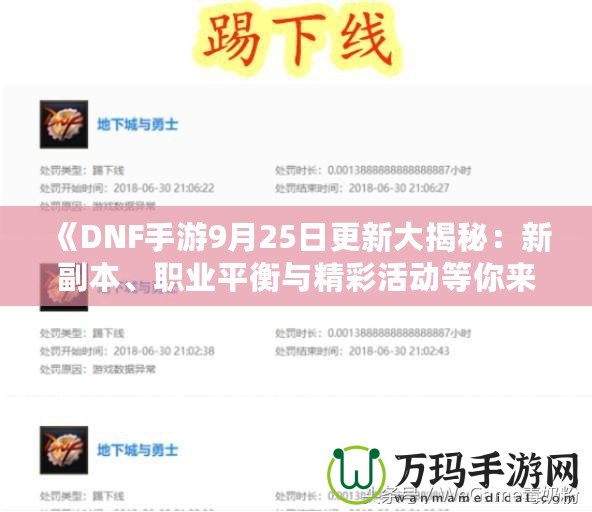 《DNF手游9月25日更新大揭秘：新副本、職業(yè)平衡與精彩活動(dòng)等你來體驗(yàn)！》