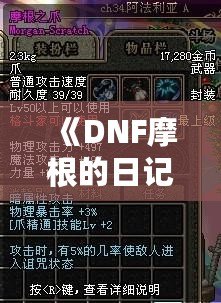 《DNF摩根的日記：穿越地下城的冒險與深情》