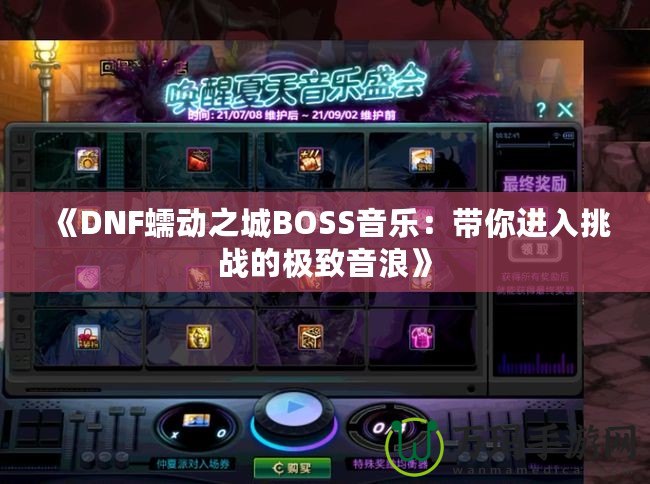 《DNF蠕動(dòng)之城BOSS音樂：帶你進(jìn)入挑戰(zhàn)的極致音浪》