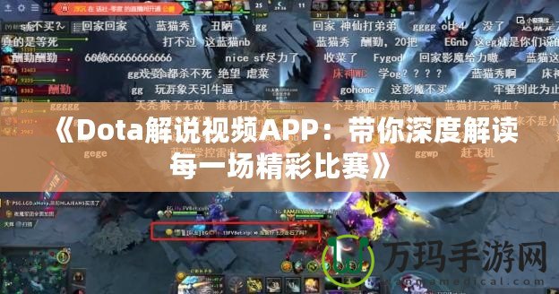 《Dota解說視頻APP：帶你深度解讀每一場精彩比賽》