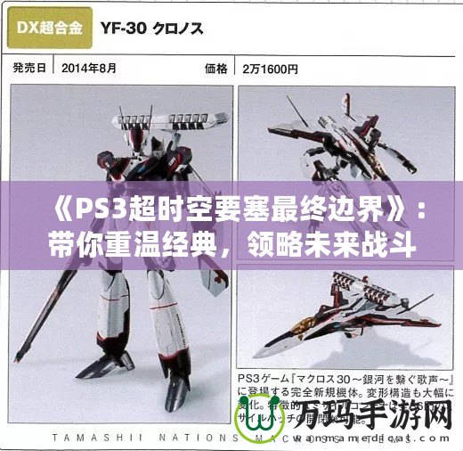 《PS3超時空要塞最終邊界》：帶你重溫經(jīng)典，領略未來戰(zhàn)斗