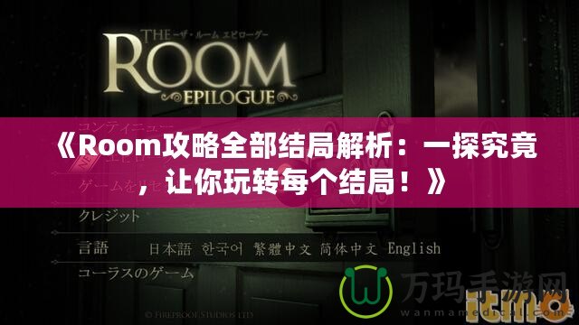 《Room攻略全部結局解析：一探究竟，讓你玩轉每個結局！》