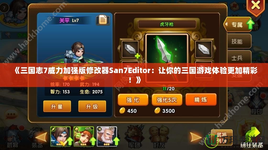 《三國志7威力加強(qiáng)版修改器San7Editor：讓你的三國游戲體驗更加精彩！》