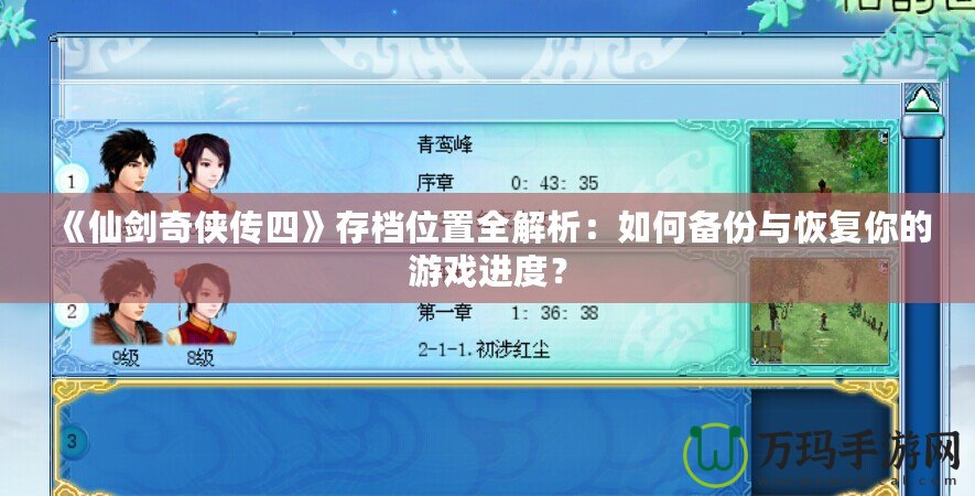 《仙劍奇?zhèn)b傳四》存檔位置全解析：如何備份與恢復(fù)你的游戲進(jìn)度？