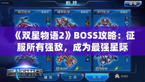 《雙星物語2》BOSS攻略：征服所有強敵，成為最強星際戰(zhàn)士！