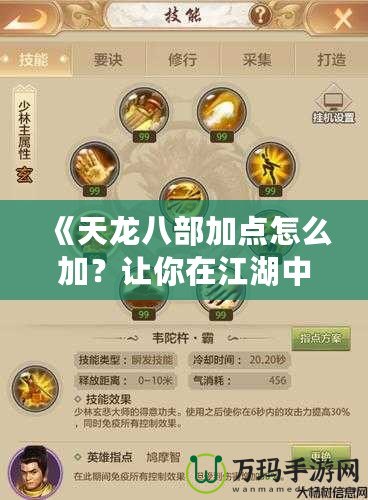 《天龍八部加點怎么加？讓你在江湖中快速嶄露頭角！》