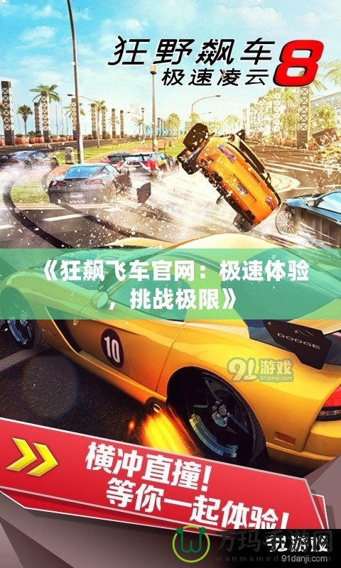 《狂飆飛車官網(wǎng)：極速體驗(yàn)，挑戰(zhàn)極限》