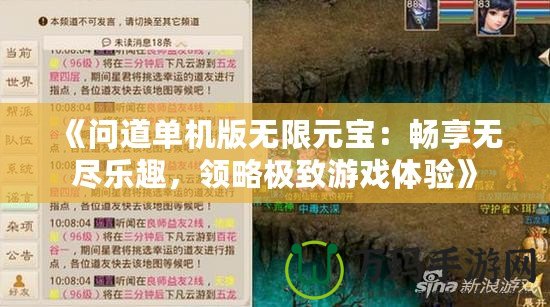 《問道單機版無限元寶：暢享無盡樂趣，領略極致游戲體驗》