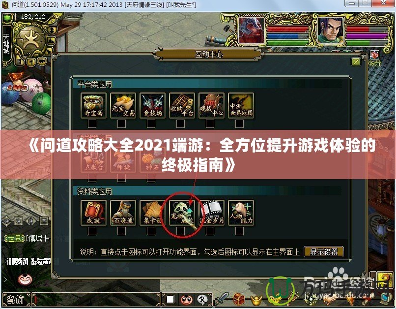 《問道攻略大全2021端游：全方位提升游戲體驗(yàn)的終極指南》