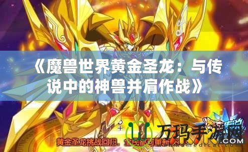 《魔獸世界黃金圣龍：與傳說中的神獸并肩作戰(zhàn)》