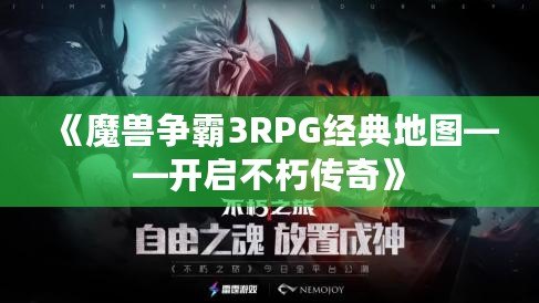 《魔獸爭霸3RPG經(jīng)典地圖——開啟不朽傳奇》