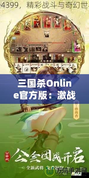 三國(guó)殺Online官方版：激戰(zhàn)三國(guó)，智勇較量，成就你的英雄夢(mèng)