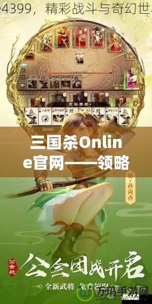 三國殺Online官網(wǎng)——領(lǐng)略三國的智勇與激情，體驗(yàn)線上對(duì)決的極致快感