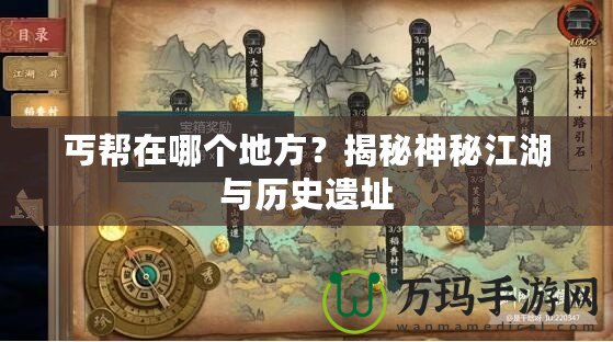 丐幫在哪個(gè)地方？揭秘神秘江湖與歷史遺址