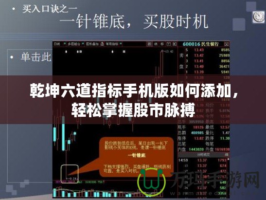 乾坤六道指標(biāo)手機(jī)版如何添加，輕松掌握股市脈搏