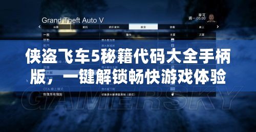 俠盜飛車5秘籍代碼大全手柄版，一鍵解鎖暢快游戲體驗