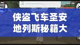 俠盜飛車圣安地列斯秘籍大全，助你輕松解鎖無(wú)敵模式