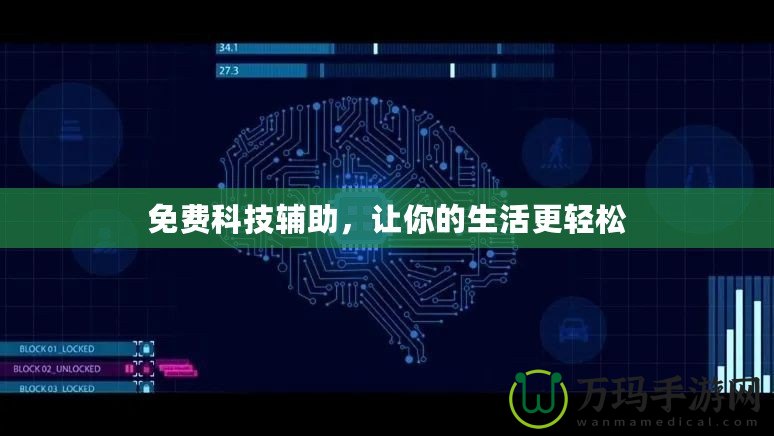 免費(fèi)科技輔助，讓你的生活更輕松