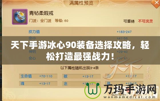 天下手游冰心90裝備選擇攻略，輕松打造最強(qiáng)戰(zhàn)力！