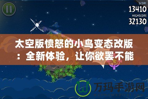 太空版憤怒的小鳥變態(tài)改版：全新體驗(yàn)，讓你欲罷不能的太空挑戰(zhàn)！