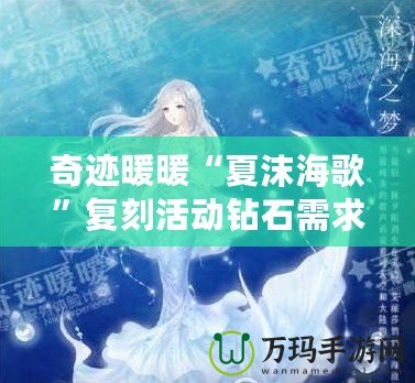 奇跡暖暖“夏沫海歌”復(fù)刻活動鉆石需求攻略