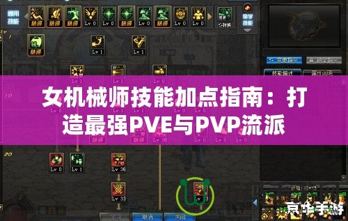 女機械師技能加點指南：打造最強PVE與PVP流派