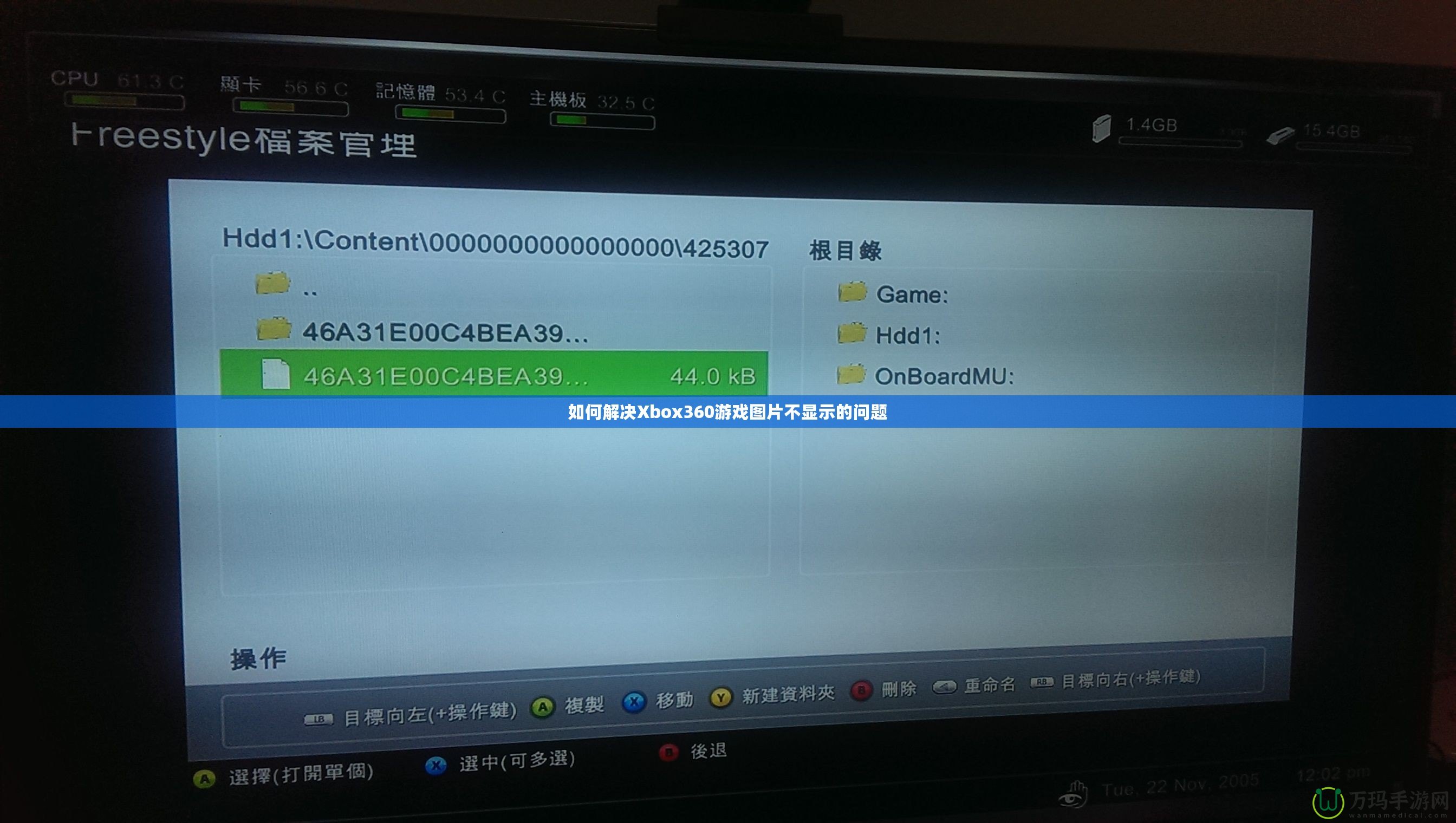 如何解決Xbox360游戲圖片不顯示的問題