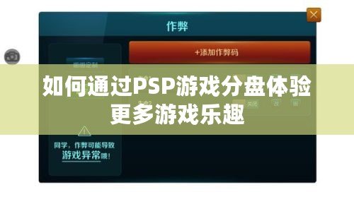 如何通過PSP游戲分盤體驗(yàn)更多游戲樂趣