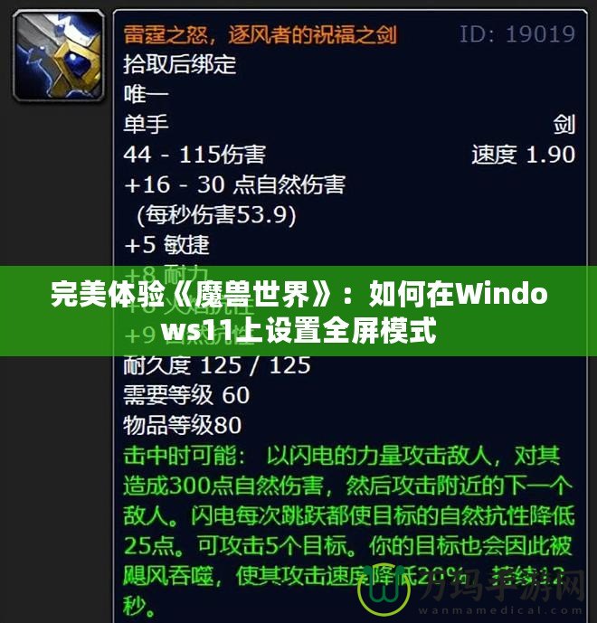 完美體驗(yàn)《魔獸世界》：如何在Windows11上設(shè)置全屏模式