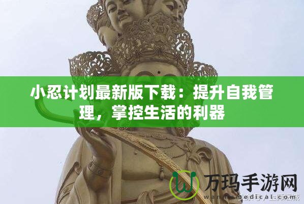 小忍計劃最新版下載：提升自我管理，掌控生活的利器