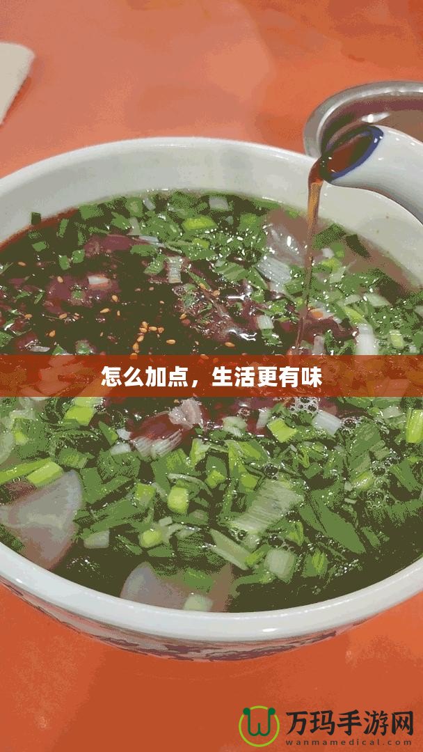 怎么加點(diǎn)，生活更有味