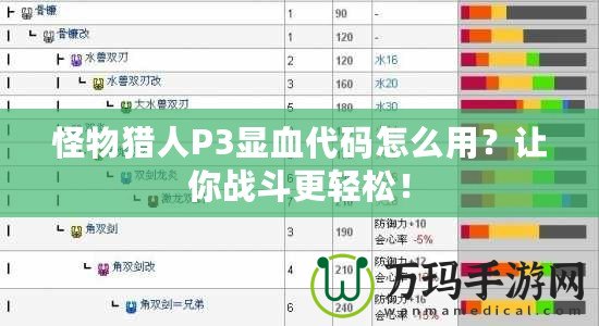 怪物獵人P3顯血代碼怎么用？讓你戰(zhàn)斗更輕松！