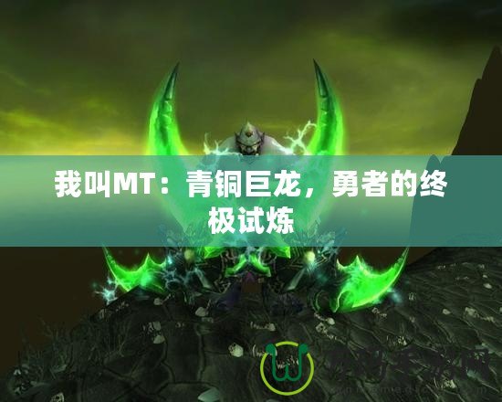 我叫MT：青銅巨龍，勇者的終極試煉