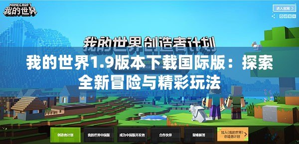 我的世界1.9版本下載國際版：探索全新冒險(xiǎn)與精彩玩法