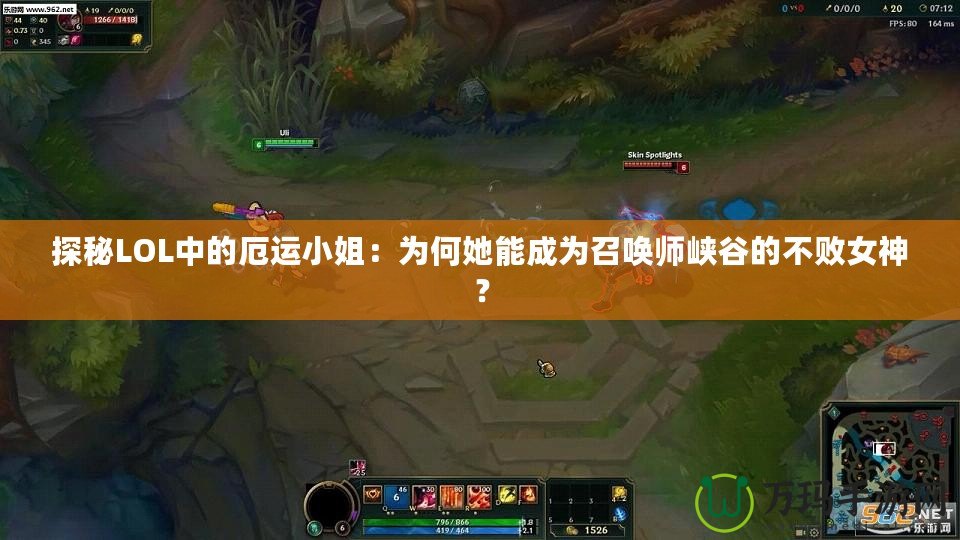 探秘LOL中的厄運(yùn)小姐：為何她能成為召喚師峽谷的不敗女神？