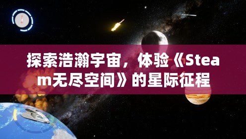 探索浩瀚宇宙，體驗(yàn)《Steam無盡空間》的星際征程