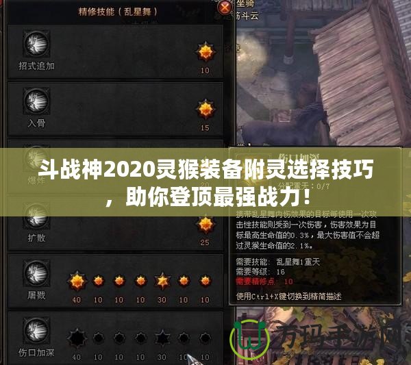 斗戰(zhàn)神2020靈猴裝備附靈選擇技巧，助你登頂最強戰(zhàn)力！